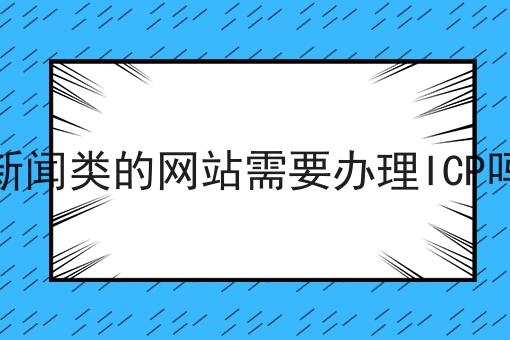 一个步骤教你新闻类的网站需要办理ICP吗