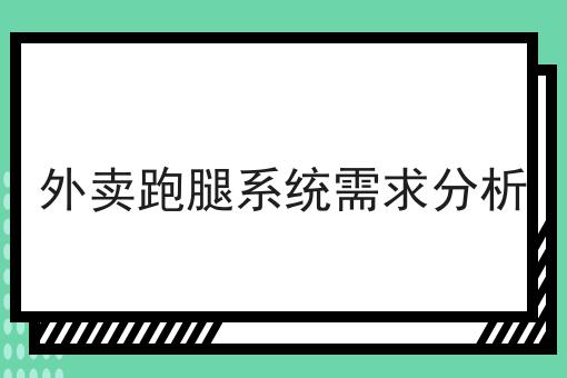 注意！外卖跑腿系统需求分析的新消息来了！