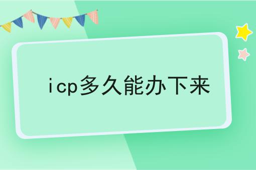 泰酷辣！icp多久能办下来还能这样用