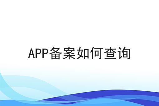 APP备案如何查询