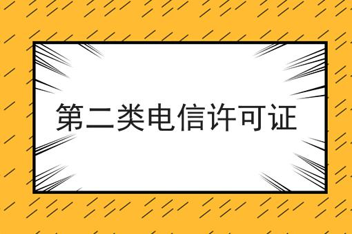 第二类电信许可证