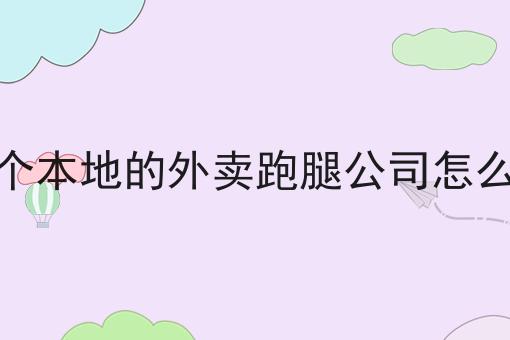 你不知道的n个开个本地的外卖跑腿公司怎么样技巧