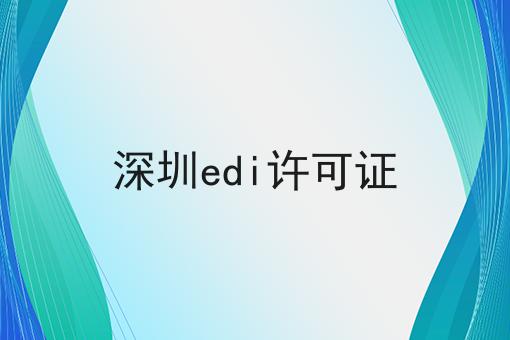 深圳edi许可证 深圳edi许可证