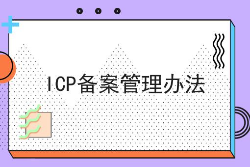 ICP备案管理办法，详细攻略！