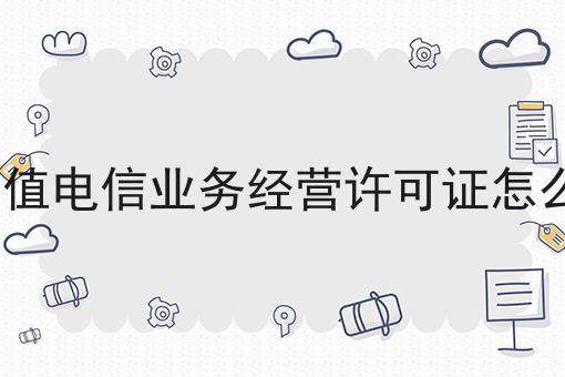 icp增值电信业务经营许可证怎么办理如何选？教你一分钟搞定！