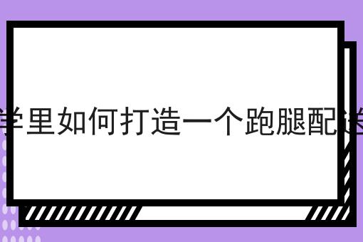 为什么看了很多干货，依然做不好拓展市场做自配送平台能行吗?