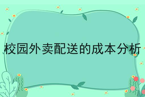 注意！乡镇外卖做到多少单可以盈利的新消息来了！