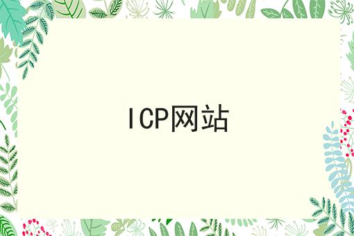 ICP网站 ICP网站