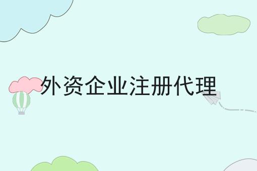 外资企业注册代理