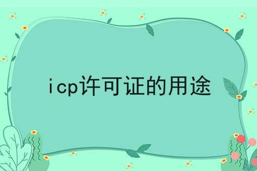 icp许可证的用途