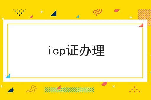 icp证办理