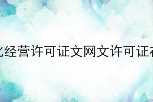 网络文化经营许可证文网文许可证在哪申请 网络文化经营许可证文网文许可证在哪申请
