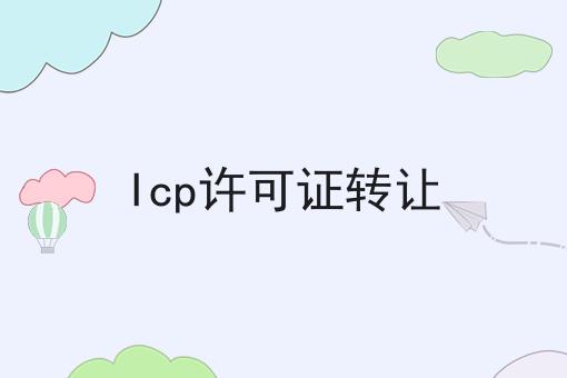 Icp许可证转让，过来人的建议！