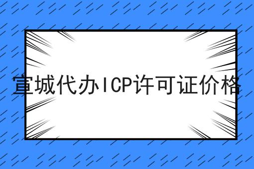 宣城代办ICP许可证价格