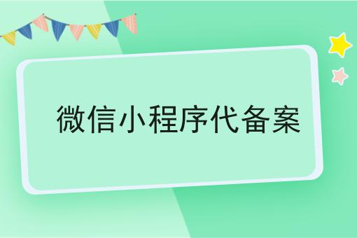 微信小程序代备案让我来告诉你