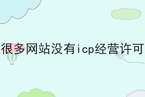 很多网站没有icp经营许可