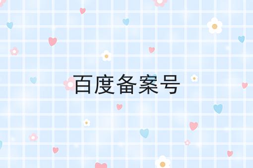 百度备案号