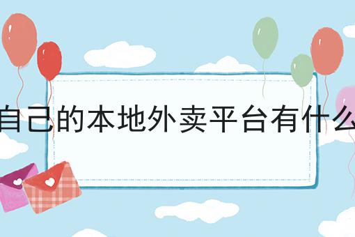 校园外卖流程应该怎么做？三分钟教会你！