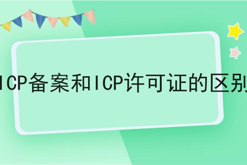 icp备案和icp许可证的区别