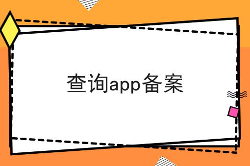 查询app备案 查询app备案