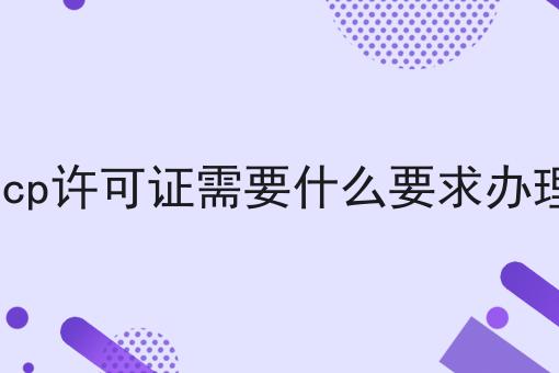 原来这么简单？icp许可证需要什么要求办理搞起来！