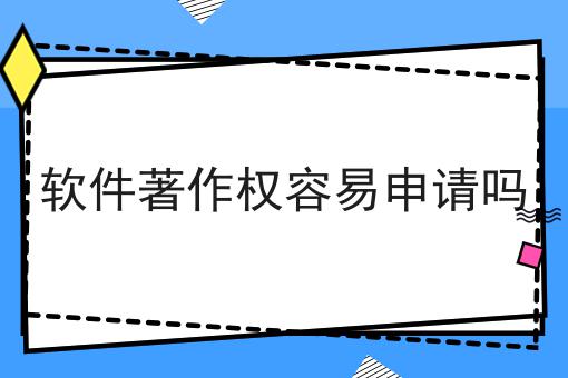 软件著作权容易申请吗