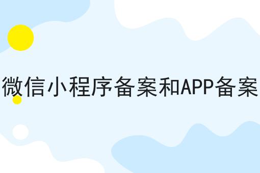 小白也能学，微信小程序备案和APP备案搞起来！