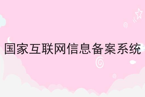 国家互联网信息备案系统，收藏这一篇就够了！