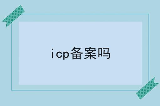 icp备案吗