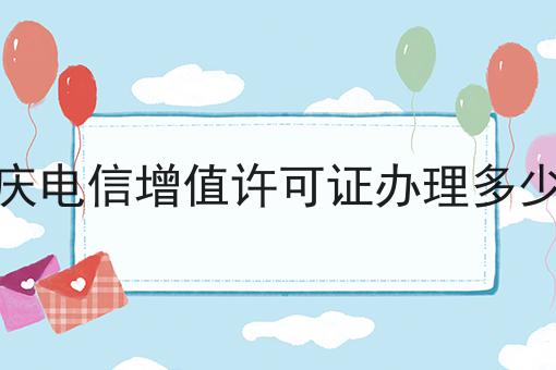 重庆电信增值许可证办理多少钱傻傻分不清楚，看完你就懂！