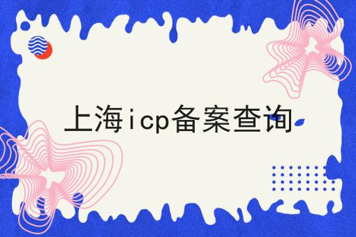 上海icp备案查询