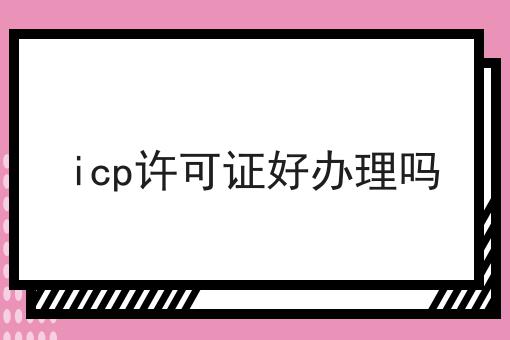 icp许可证好办理吗