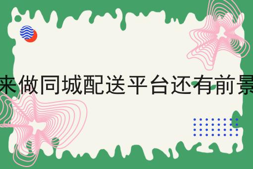 未来做同城配送平台还有前景吗