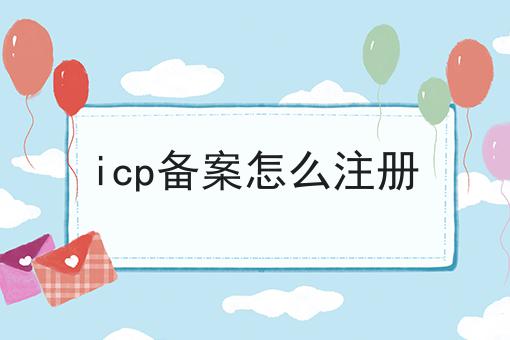 icp备案怎么注册