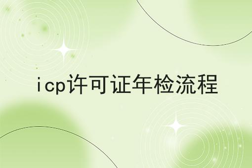 icp许可证年检流程,8月最新下证通知