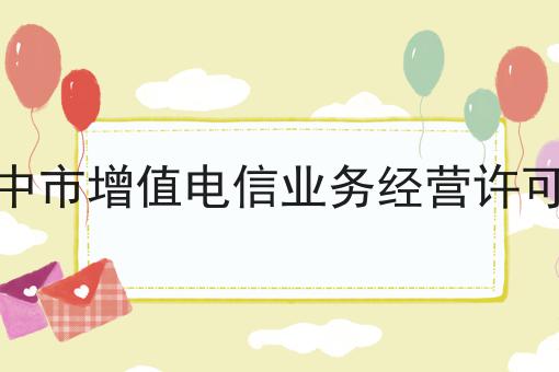 汉中市增值电信业务经营许可证 汉中市增值电信业务经营许可证