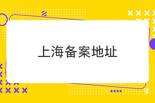 上海备案地址