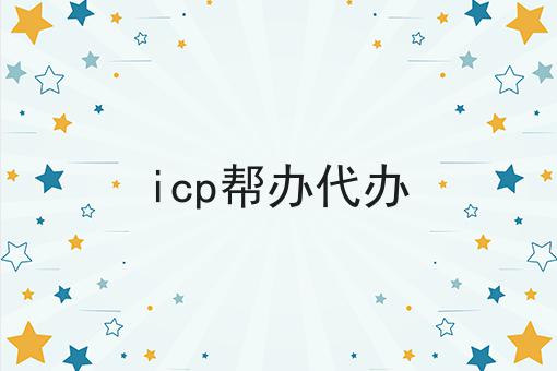 icp帮办代办 icp帮办代办