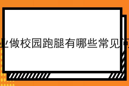 创业做校园跑腿有哪些常见问题