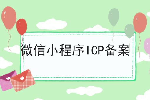 微信小程序ICP备案，过来人的建议！