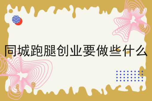 对接美团饿了么要多少费用怎么做？这些技巧学起来！