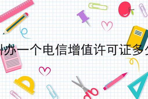 亳州办一个电信增值许可证多少钱