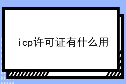 icp许可证有什么用