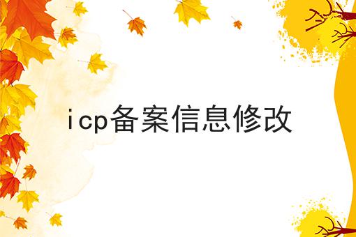 icp备案信息修改 icp备案信息修改