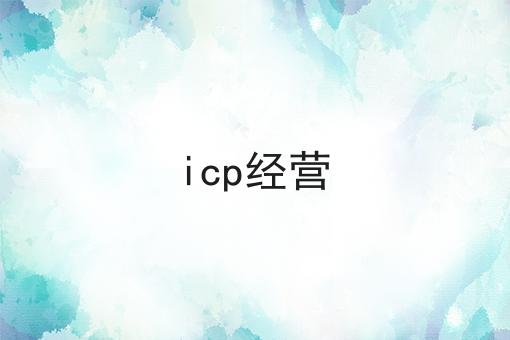 icp经营