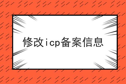 修改icp备案信息