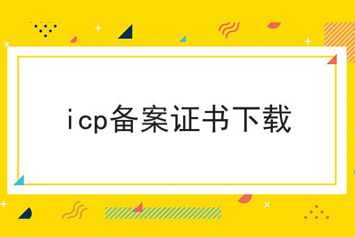 icp备案证书下载，超详细分享！