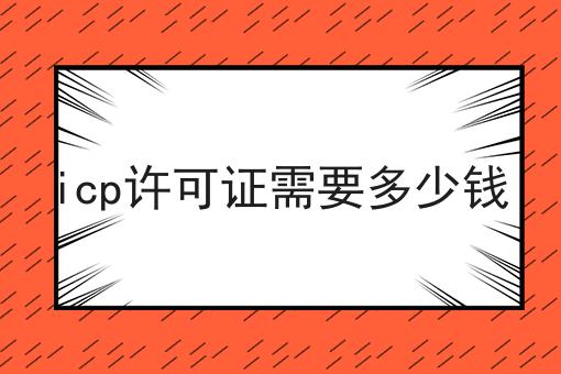 icp许可证需要多少钱