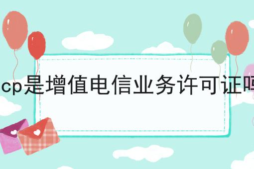icp是增值电信业务许可证吗