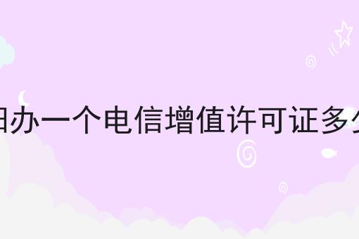 庆阳办一个电信增值许可证多少钱 庆阳办一个电信增值许可证多少钱